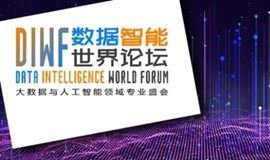 2021数据智能世界论坛暨第十届大数据世界论坛