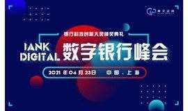 第三届BankDigital数字银行峰会