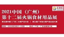 2021第十二届中国（广州）火锅食材用品展