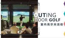 [OUTING]上海运动交友——室内高尔夫