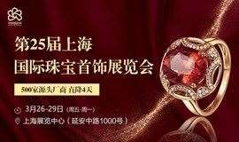 2021年第25届上海国际珠宝首饰展览会