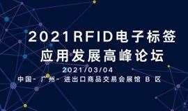 2021RFID电子标签应用发展高峰论坛