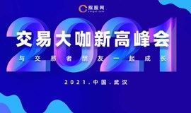 《2021交易大咖 新高峰会》武汉站，贵金属，外汇，股票基金交易者投资交流会