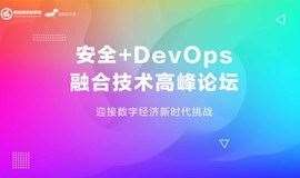 安全+DevOps 融合技术高峰论坛 --迎接数字经济新时代挑战