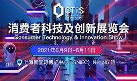 消费者科技及创新展览会（2021CTIS）
