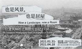 也是风景，也是居屋——一位建筑师的上海胶片日记1930