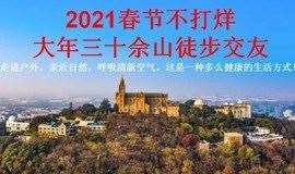 2021春节不打烊|大年三十徒步佘山，打卡“远东第一大教堂”