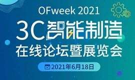 OFweek 2021 3C智能制造在线论坛暨展览会