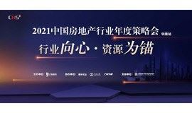 2021中国房地产行业年度策略会 · 华南站