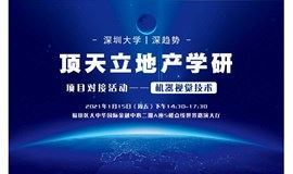 深圳大学“深趋势”教授技术对接会