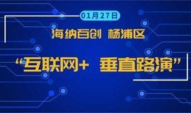 海纳百创 杨浦区“互联网+信息科技 垂直路演”|| 上海市互联网产业投资联盟第200期