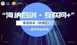 海纳百创“互联网+ ”垂直路演 || 上海市互联网产业投资联盟第202期