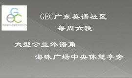 GEC大型公益外语角（英语和法语等）— 每周不同讨论主题