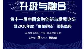 金貔貅·第十一届中国金融创新与发展（北京）高峰论坛（消费金融）峰会