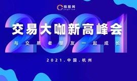 《2021交易大咖 新高峰会》杭州站，贵金属，外汇，股票基金交易者投资交流会