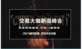 《交易大咖新高峰会-深圳站》交易大咖现场揭秘交易秘诀