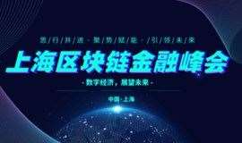 《上海区块链金融峰会》赋能—区块链金融的过去与未来
