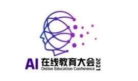 AI 在线教育大会 2021.4.16 北京