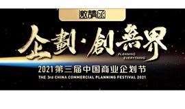 2021第三届中国商业企划节（第五届中国美陈展、新营销企划论坛、金灯奖颁奖盛典、暑期新品发布会）