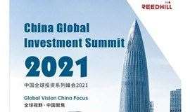 中国全球投资峰会2021