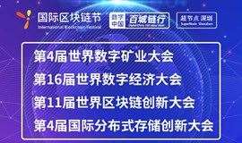第16届世界数字经济大会暨中国区块链应用联盟发起启动仪式