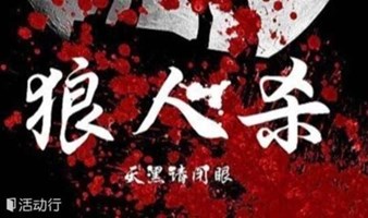 深圳五一桌游交友活动（5月1号周一下午）｜狼人杀桌游交友趴