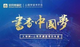 书香中国梦——“互联网+心理学”读书项目峰会
