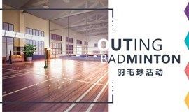 【OUTING】上海娱乐——羽毛球活动