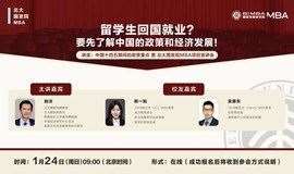 北大国发院MBA讲座：中国十四五期间的政策重点暨MBA宣讲会