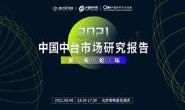 2021中国中台市场研究报告-发布论坛