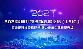 2021深圳科技创新高峰论坛(LSIC)