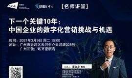 香港城市大学EMBA（中文）2021全国巡回公开课广州站