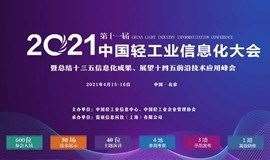 2021第十一届中国轻工业信息化大会  暨回顾十三五信息化成果、展示十四五前沿技术应用峰会