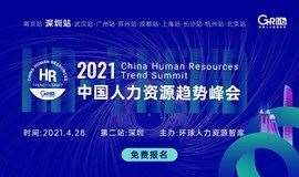 2021中国人力资源趋势峰会·深圳站