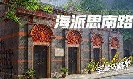 3月2日徒步田子坊，打卡中共一大会址，解锁孙中山故居，穿越上海最美法式街区