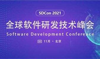 SDCon 2021全球软件研发技术峰会