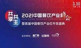 2021中国餐饮产业峰会暨首届中国餐饮产业盛典