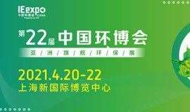 第二十二届中国环博会 亚洲旗舰环保展