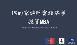 未来大学 | 1%的家族财富经济学投资MBA