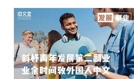 线下 | 对外汉语分享会&教学实战 #轻松有趣的黄金副业 #教外国人中文 #拓展国际视野