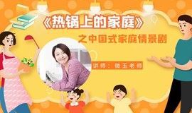 活动报名 |《热锅上的家庭》之中国式家庭情景剧