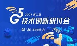 2021第二届5G技术创新研讨会