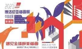 【一票三展】2021博洛尼亚插画展中国巡展-深圳站