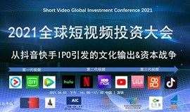 2021全球短视频投资大会——从抖音快手IPO引发的文化输出&资本战争