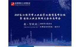 【论坛邀请】2021长江经济带工业数字化转型高峰论坛暨国际工业互联网大会西南峰会