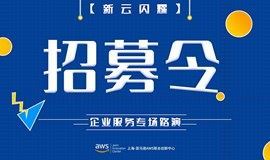 ToB项目招募中丨2021上海-亚马逊AWS联合创新中心【新云闪耀】企业服务专场路演