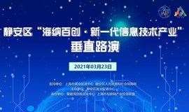 静安区“海纳百创•新一代信息技术产业” 垂直路演 ||上海互联网产业投资联盟第205期路演