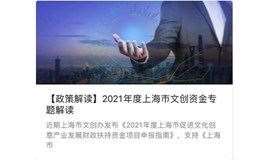 【政策解读】2021年度上海市文创资金专题解读