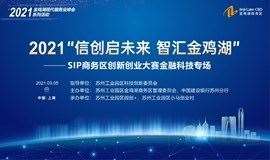 2021“信创启未来 智汇金鸡湖”SIP商务区创新创业大赛-金融科技专场