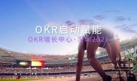《OKR增长中心》深圳2021：跨境电商行业如何正确使用OKR？